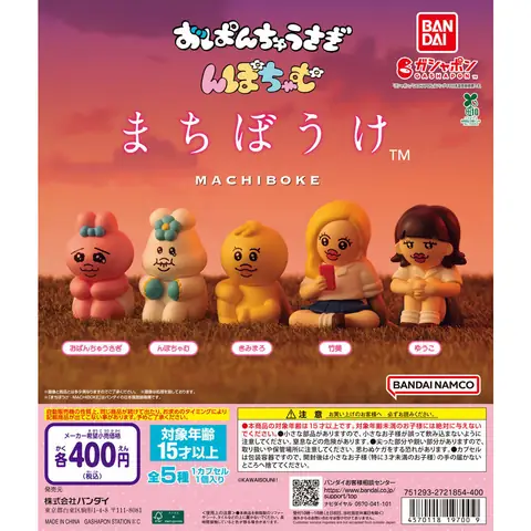 おぱんちゅうさぎ＆んぽちゃむ まちぼうけ