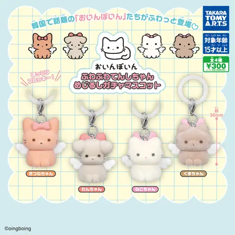 おいんぼいん　ふわふわてんしちゃん めじるしガチャマスコット