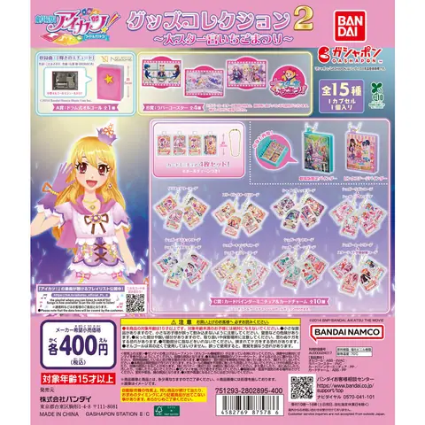 アイカツ！ グッズコレクション２～大スター宮いちごまつり～