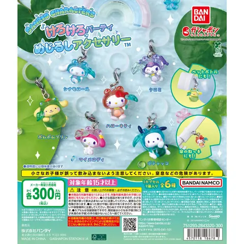 サンリオキャラクターズ けろけろパーティー めじるしアクセサリー