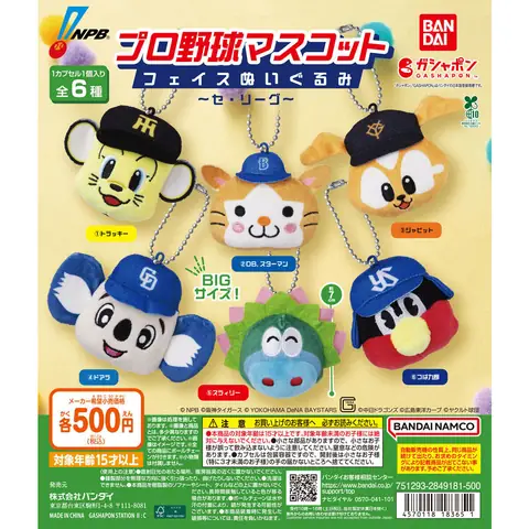 プロ野球マスコット フェイスぬいぐるみ ～セ・リーグ～
