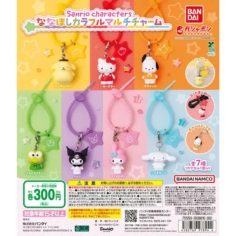 サンリオキャラクターズ ななほしカラフルマルチチャーム