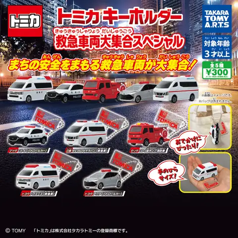トミカキーホルダー 救急車両大集合スペシャル