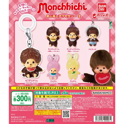 モンチッチ めじるしアクセサリー2