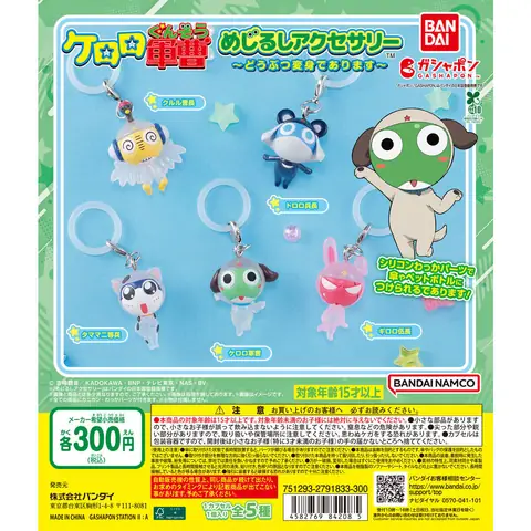 ケロロ軍曹 めじるしアクセサリー～どうぶつ変身であります～