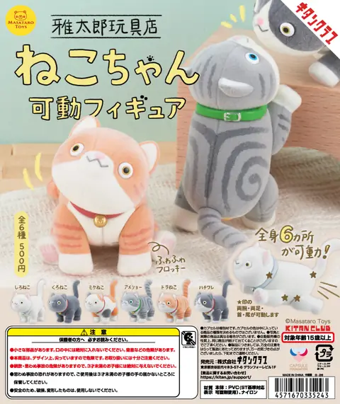 雅太郎玩具店 ねこちゃん可動フィギュア