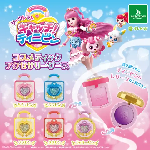 キャッチ！ティニピン　コスメティックアクセサリーケース