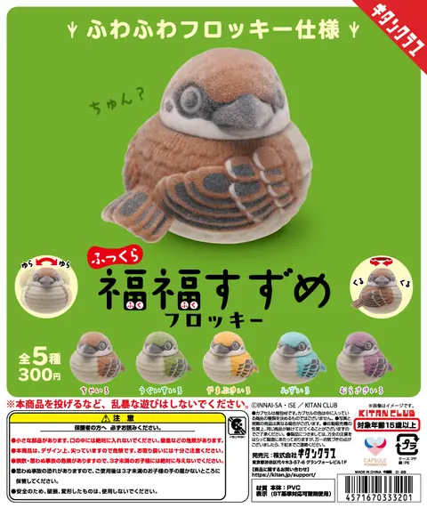 ふっくら福福すずめ フロッキー