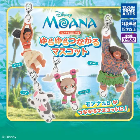 モアナと伝説の海 ゆらゆらつながるマスコット