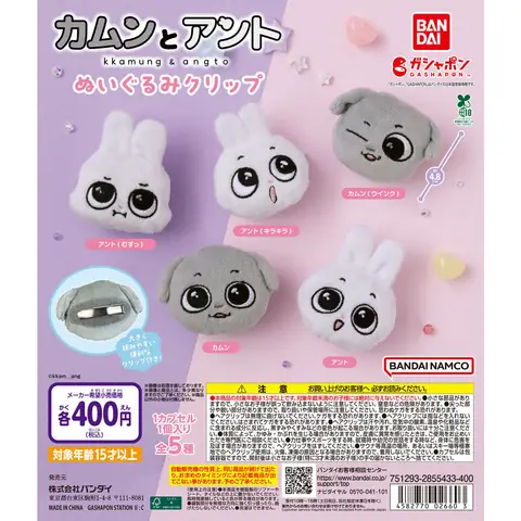カムンとアント ぬいぐるみクリップ