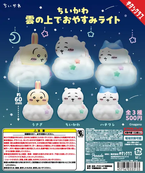 ちいかわ 雲の上でおやすみライト