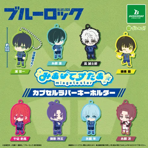 ブルーロック　みあげてすたぁカプセルラバーキーホルダー
