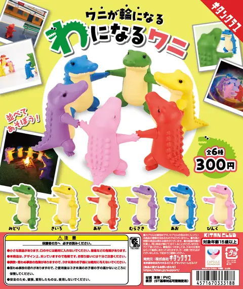 わになるワニ