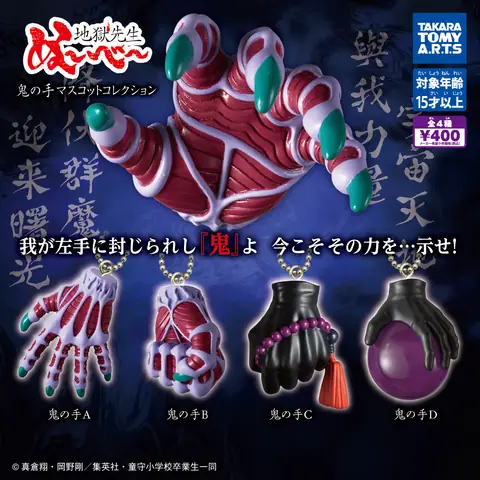 地獄先生ぬ～べ～ 鬼の手マスコットコレクション
