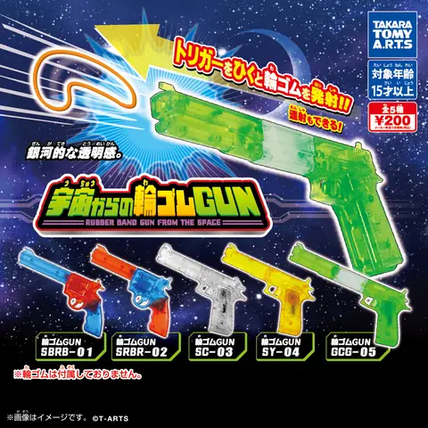 宇宙からの輪ゴムGUN