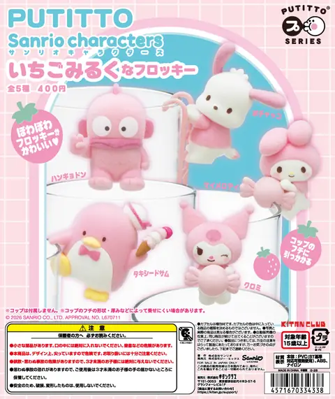 PUTITTO サンリオキャラクターズ いちごみるくなフロッキー