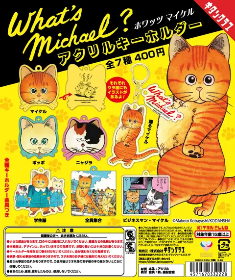 What’s Michael？ アクリルキーホルダー
